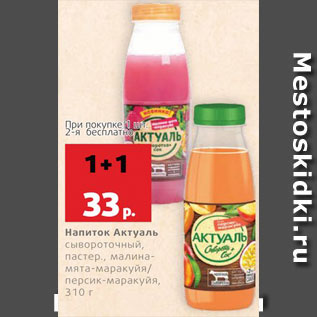 Акция - Напиток сывороточный Актуаль