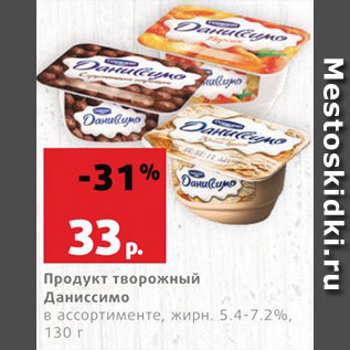 Акция - Продукт творожный Даниссимо