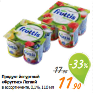 Акция - Продукт йогуртный «Фруттис» Легкий в ассортименте, 0,1%, 110 м