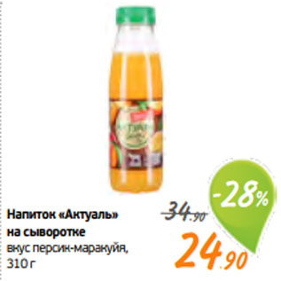Акция - Напиток «Актуаль» на сыворотке вкус персик-маракуйя, 310 г
