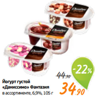 Акция - Йогурт густой «Даниссимо» Фантазия в ассортименте, 6,9%, 105 г