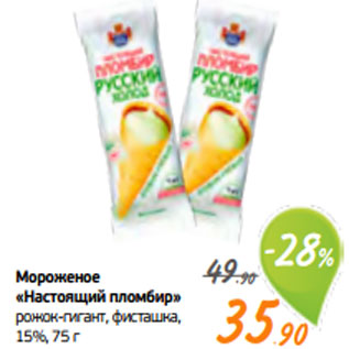 Акция - Мороженое «Настоящий пломбир» рожок-гигант, фисташка, 15%, 75 г
