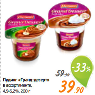 Акция - Пудинг «Гранд-десерт» в ассортименте, 4,9-5,2%, 200 г