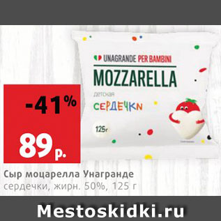 Акция - Сыр Моцарелла Унагранде
