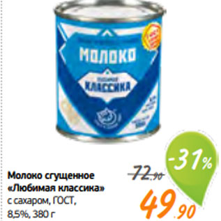 Акция - Молоко сгущенное «Любимая классика» с сахаром, ГОСТ, 8,5%, 380 г