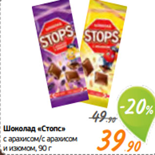 Акция - Шоколад «Стопс» с арахисом/с арахисом и изюмом, 90 г