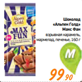 Акция - Шоколад «Альпен Голд» Макс Фан взрывная карамель, мармелад, печенье, 160 г