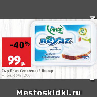 Акция - Сыр Беяз Сливочный Пмнар