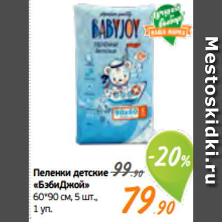 Акция - Пеленки детские «БэбиДжой» 60*90 см, 5 шт., 1 уп.