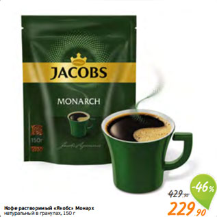 Акция - Кофе растворимый «Якобс» Монарх натуральный в гранулах, 150 г