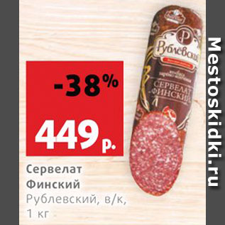 Акция - Сервелат Финский