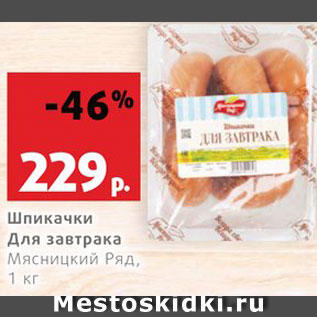 Акция - Шпикачки Для завтрака