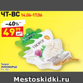 Акция - Творог ЛУКОМОРЬЕ 9%, 150 г