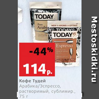 Акция - Кофе Тудей