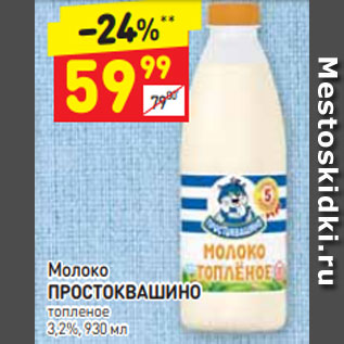 Акция - Молоко Простоквашино 3,2%