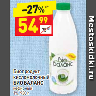 Акция - Биопродукт кисломолочный БИО БАЛАНС кефирный 1%, 930 г