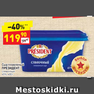 Акция - Сыр плавленый ПРЕЗИДЕНТ Сливочный 45%, 400