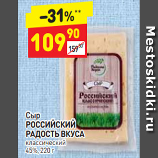 Акция - Сыр РОССИЙСКИЙ РАДОСТЬ ВКУСА классический 45%, 220 г