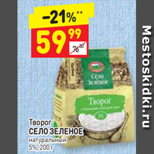 Акция - Творог СЕЛО ЗЕЛЕНОЕ натуральный 5%, 200 г