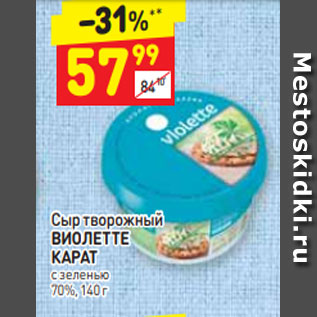 Акция - Сыр творожный ВИОЛЕТТЕ КАРАТ с зеленью   70%, 140 г