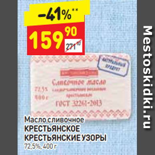 Акция - Масло сливочное КРЕСТЬЯНСКОЕ КРЕСТЬЯНСКИЕ УЗОРЫ 72,5%, 400 г