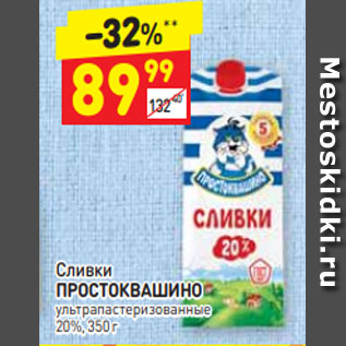 Акция - Сливки ПРОСТОКВАШИНО Ультра пастеризованные 20%, 350 г