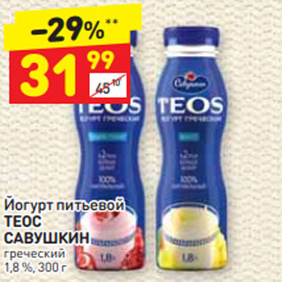 Акция - Йогурт питьевой ТЕОС САВУШКИН греческий 1,8 %, 300 г