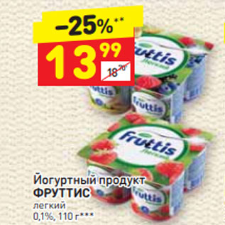 Акция - Йогуртный продукт ФРУТТИС легкий 0,1%, 110г