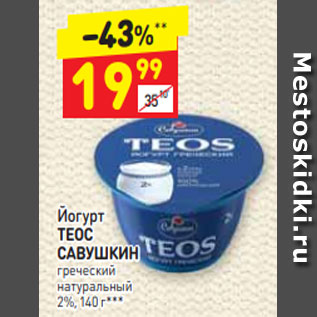 Акция - Йогурт ТЕОС САВУШКИН 2%, 140