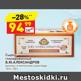 Акция - Сырки глазированные Б.Ю.АЛЕКСАНДРОВ ваниль, в молочном шоколаде 15%, 150 г
