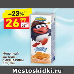 Акция - молочный коктейль Смешарики 2,5%