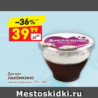 Акция - Десерт Лакомкино 12%