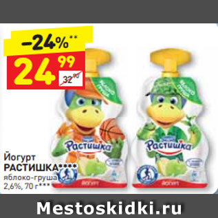 Акция - Йогурт РАСТИШКА**** яблоко-груша 2,6%, 70
