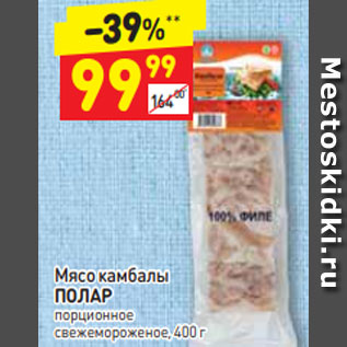 Акция - Мясо камбалы ПОЛАР порционное свежемороженое, 400