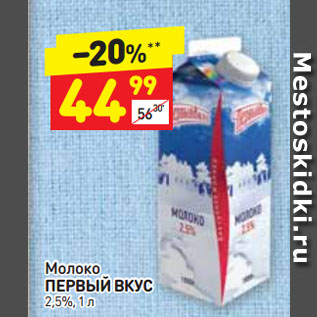 Акция - Молоко ПЕРВЫЙ ВКУС 2,5%