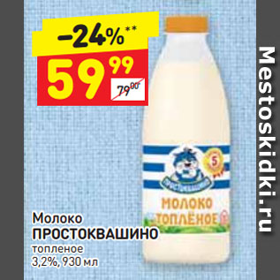 Акция - Молоко ПРОСТОКВАШИНО топленое 3,2%