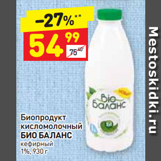Акция - Биопродукт кисломолочный БИО БАЛАНС кефирный 1%