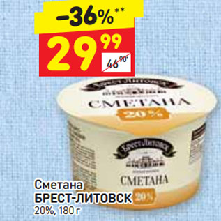 Акция - Сметана Брест-Литовск 20%
