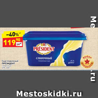 Акция - Сыр плавленый ПРЕЗИДЕНТ Сливочный 45%