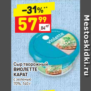 Акция - Сыр творожный ВИОЛЕТТЕ КАРАТ с зеленью   70%
