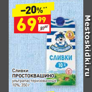 Акция - Сливки ПРОСТОКВАШИНО ультра пастеризованные 10%