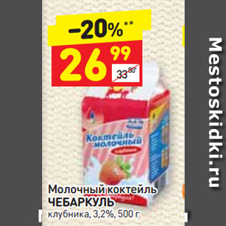 Акция - Молочный коктейль ЧЕБАРКУЛЬ клубника, 3,2%