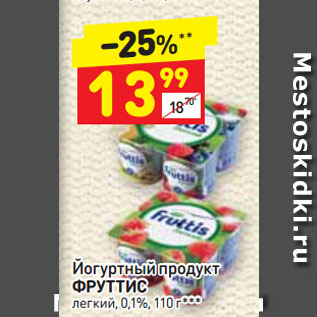 Акция - Йогуртный продукт ФРУТТИС легкий 0,1%