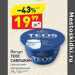 Акция - Йогурт ТЕОС САВУШКИН греческий натуральный 2%