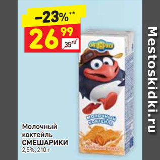 Акция - Молочный коктейль Смешарики 2,5%