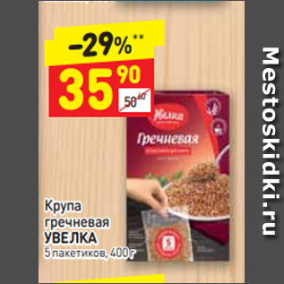 Акция - Крупа гречневая УВЕЛКА 5 пакетиков, 400 г