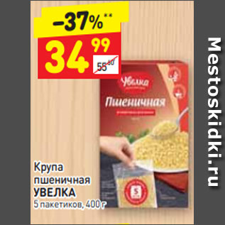 Акция - Крупа пшеничная УВЕЛКА 5 пакетиков, 400 г