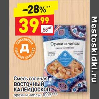 Акция - Смесь соленая ВОСТОЧНЫЙ КАЛЕЙДОСКОП орехи и чипсы, 100 г