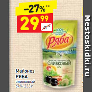 Акция - Майонез РЯБА оливковый 67%, 233 г