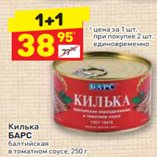 Акция - Килька БАРС балтийская алтийская в томатном соусе, 250 г